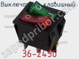 Выключатель клавишный 36-2450 фотография 2.