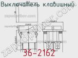 Выключатель клавишный 36-2162 фотография 2.