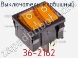 Выключатель клавишный 36-2162 фотография 3.