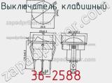 Выключатель клавишный 36-2588 фотография 3.