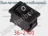 Выключатель клавишный 36-2140 фотография 2.