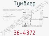 Тумблер 36-4372 фотография 2.