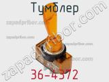 Тумблер 36-4372 фотография 3.