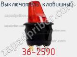 Выключатель клавишный 36-2590 фотография 2.