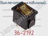 Выключатель клавишный 36-2192 фотография 3.