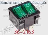 Выключатель клавишный 36-2163 фотография 2.