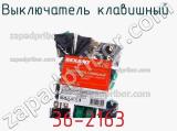 Выключатель клавишный 36-2163 фотография 3.