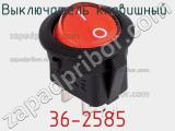 Выключатель клавишный 36-2585 фотография 2.