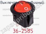 Выключатель клавишный 36-2585 фотография 3.