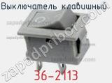 Выключатель клавишный 36-2113 фотография 3.