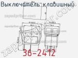 Выключатель клавишный  36-2412