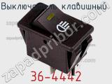 Выключатель клавишный 36-4442 фотография 3.