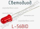 Светодиод L-56BID 