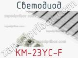 Светодиод KM-23YC-F 