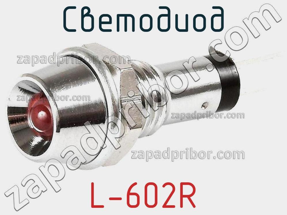 L-602R - Светодиод - фотография. Увеличить. L-602R - Светодиод - фотография.