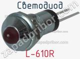 Светодиод L-610R 