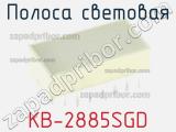 Полоса световая KB-2885SGD 