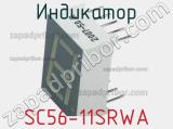 Индикатор SC56-11SRWA 