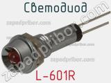 Светодиод L-601R 