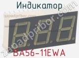 Индикатор BA56-11EWA 