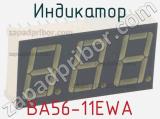 Индикатор BA56-11EWA