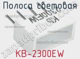 Полоса световая KB-2300EW 