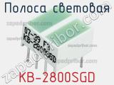 Полоса световая KB-2800SGD 