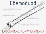 Светодиод L-53SRC-C (L-7113SRC-C) 