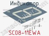 Индикатор SC08-11EWA 