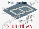 Индикатор SC08-11EWA