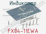 Индикатор FX04-11EWA