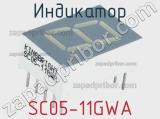 Индикатор SC05-11GWA 