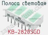 Полоса световая KB-2820SGD 