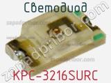 Светодиод KPC-3216SURC 