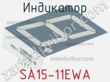 Индикатор SA15-11EWA 
