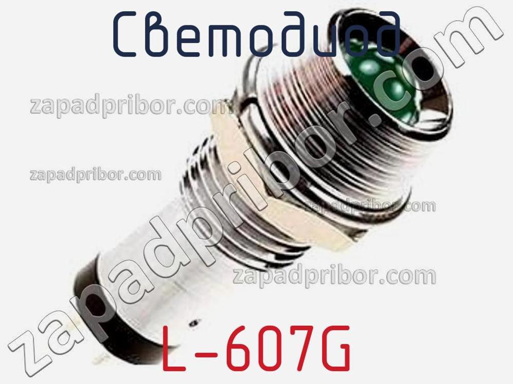 L-607G - Светодиод - фотография. Увеличить. L-607G - Светодиод - фотография.