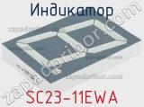 Индикатор SC23-11EWA 