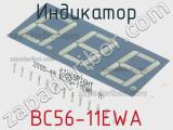 Индикатор BC56-11EWA