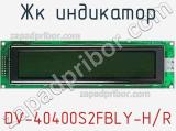 ЖК индикатор DV-40400S2FBLY-H/R 