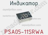 Индикатор PSA05-11SRWA 