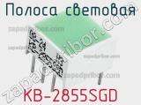 Полоса световая KB-2855SGD 