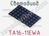 Светодиод TA16-11EWA