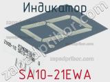 Индикатор SA10-21EWA