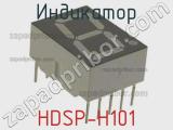 Индикатор HDSP-H101 
