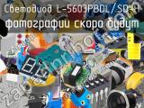 Светодиод L-5603PBDL/SD-H 