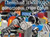 Светодиод TLWR8900 