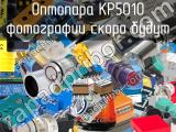 Оптопара KP5010 