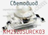 Светодиод KM2520SURCK03