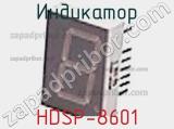 Индикатор HDSP-8601 