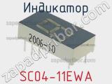Индикатор SC04-11EWA 